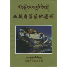 西藏自治区地图册