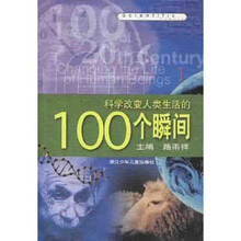 科学改变人类生活的100个瞬间