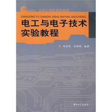 电工与电子技术实验教程
