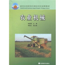 新世纪高职高专教改项目成果教材：农业机械