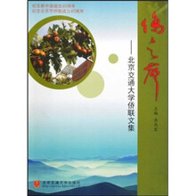 侨之声：北京交通大学侨联文集