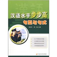 汉语水平步步高:句型与句式