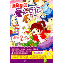 潘朵朵的魔幻日记：疯狂的潘朵朵