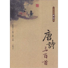 唐诗三百首(古典名著大字本)