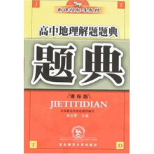 新课程标准教材·题典：高中地理解题题典（课标版）