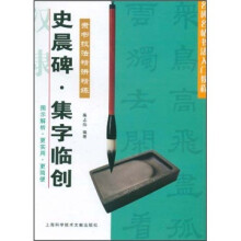 名碑名帖书法入门教程·隶书技法精讲精练:史晨碑·集字临创