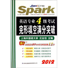 星火英语·2012英语专业4级考试完形填空满分突破