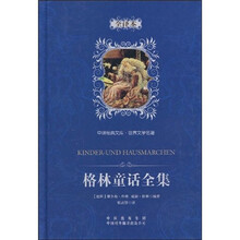 中译经典文库·世界文学名著：格林童话全集