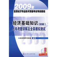 2009年全国经济专业技术资格考试考前精练:经济基础知识(初级)