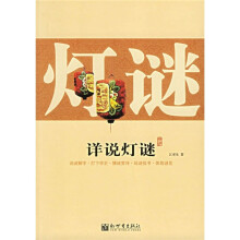 灯谜:详说灯谜