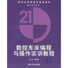 21世纪高职高专规划教材
：数控车床编程与操作实训教程