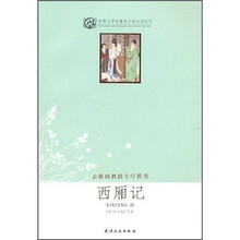 世界文学名著青少年必读丛书：西厢记