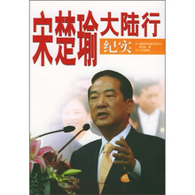 宋楚瑜大陆行纪实