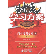 状元学习方案：高中地理（必修1）（人教版）