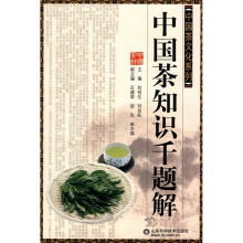中国茶知识千题解