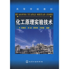 化工原理实验技术