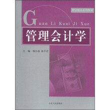 财会精品系列教材：管理会计学