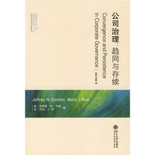 公司治理：趋同与存续