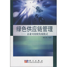 绿色供应链管理：企业可持续发展模式