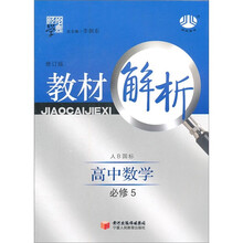 经纶学典·教材解析:高中数学(必修5)(人B国标)