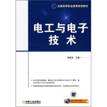 全国高等职业教育规划教材：电工与电子技术