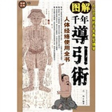 图解千年导引术