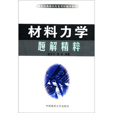 材料力学题解精粹/高校经典教材配套考研辅导系列