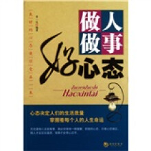 做人做事好心态