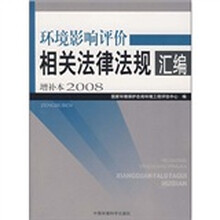2008环境影响评价相关法律法规汇编（增补本）