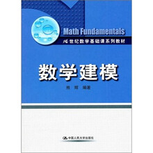 21世纪数学基础课系列教材：数学建模