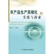 农产品生产高端化的实践与探索