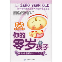 你的零岁孩子：在生命最初的十二个月（附宝宝成长记录册）