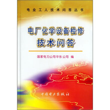 电厂化学设备检修技术问答
