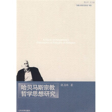 哈贝马斯宗教哲学思想研究