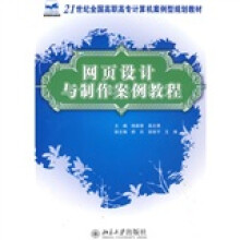 21世纪全国高职高专计算机案例型规划教材：网页设计与制作案例教程