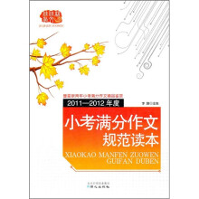 2011-2012年度小考满分作文规范读本