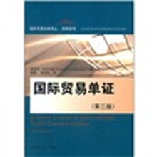 国际贸易单证（第3版）（国际贸易经典译丛·简明系列）