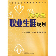 大学生职业生涯规划