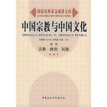 中国宗教与中国文化（卷4）：宗教政治民族