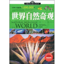 中国学生成长必读书：世界自然奇观（加强金装版）