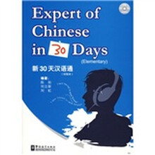 新30天汉语通（初级本）
