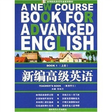 新编高级英语上册（教师用书）