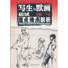 写生与默画应试重点难点剖析：速写