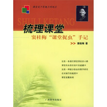 梳理课堂:窦桂梅课堂捉虫手记