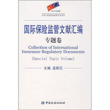 国际保险监管文献汇编(专题卷)