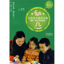 幼儿生活安全教育宝典：教师家长的良师益友