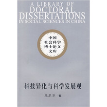 科技异化与科学发展观