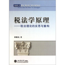 税法学原理：税法理论的反思与重构