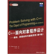 国外经典教材·C++面向对象程序设计:基础数据结构与编程思想(第4版)