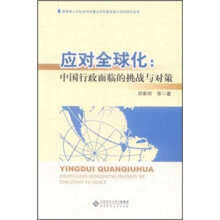 应对全球化：中国行政面临的挑战与对策